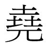 堯字五行|新华字典：堯